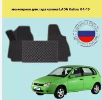 Передние коврики EVA лада Калина 1 / LADA KALINA 1 (2004-2013)