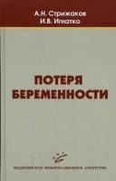 Стрижаков А. Н "Потеря беременности"