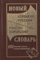 Словарь(ДСК) Корейско-рус/Рус-корейский. Новый.100000 слов и словосочетаний. Сост. Светличная