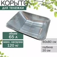 Корыто для тележки садовой 65л