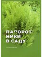 Папоротники в саду. Марковский Ю. Б