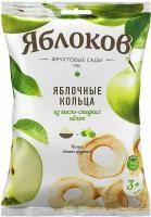 Кольца Яблоков яблочные из кисло-сладких яблок