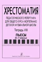 Хрестоматия педагогического репертуара для общего курса фортепиано. Тетрадь 8. Пьесы. 5-7 классы