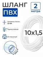 Шланг ПВХ прозрачный пищевой (2 метра), толщина стенки: 1,5 мм; внутренний диаметр: 10 мм