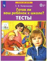 Готов ли Ваш ребенок к школе: тесты. 3-е изд, стер. Колесникова Е. В. Просвещение