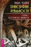 Зеланд В. "Трансерфинг реальности. Ступень I: Пространство вариантов"