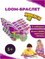 Набор резинок для плетения / резинки для плетения браслетов loom bands "Хамелеон - Бабочка" - 6000 шт., 5 наборов