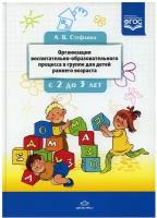 БибПрогрДетство(тв) Организация воспитательно-образовательного процесса в группе д/детей раннего дошк.возраста с 2 до 3 лет (Стефанко А.В.) ФГОС