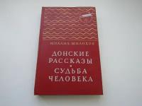 Донские рассказы. Судьба человека. Золотая библиотека. Михаил Шолохов