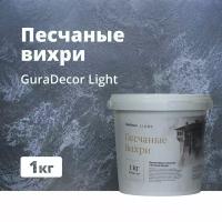 Декоративная штукатурка "Песчаные вихри" GuraDecor LIGHT, 1 кг