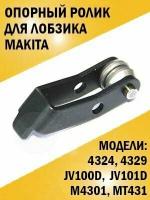 Опорный ролик для лобзика Makita 4324, 4329