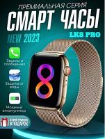 Смарт часы 8 серия LK8 pro Smart Watch 45mm, Умные часы Уведомления, Звонки, золотистые