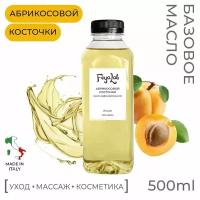 Масло Абрикосовой косточки рафинированное, пр. Италия, 500 мл