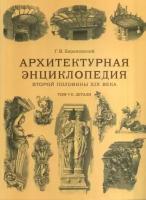 Архитектурная энциклопедия второй половины XIX века. Том 7. Детали