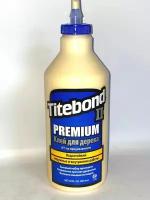 Клей для дерева Titebond II Premium столярный влагостойкий ПВА 946 мл, 1шт