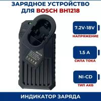 Зарядное устройство для BOSCH 7.2V-18V 1.5A Ni-Cd BH1218