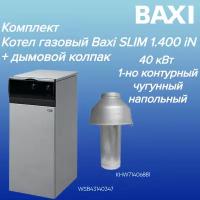 WSB43140347+KHW71406881 Котел BAXI SLIM 1.400 iN (в комплекте с дымовым колпаком) газовый