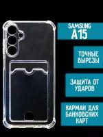 Силиконовый чехол с карманом для карт на Samsung A15, прозрачный