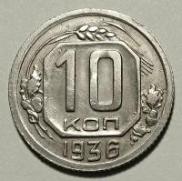 Монета 10 копеек 1936 СССР из оборота