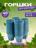 Горшок для выращивания растений гидропоника и аэропоника 5х6см 70 мл, набор 40 шт