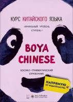 BOYA CHINESE Курс китайского языка. Начальный уровень. Ступень-1. Лексико-грамматический справочник