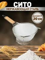 Сито - Дуршлаг металлический с деревянной ручкой, 21 см