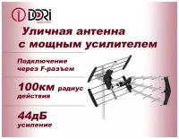 TV Антенна уличная DORI 6520 (активная, 44 дБ) с мощным усилителем для цифрового телевидения, до 110км