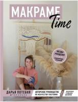 Книга Э "Макраме Time"