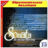 1С: Образовательная коллекция. Sonata. Не только классика