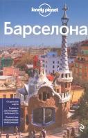 Барселона. 3 издание. Отдельная карта. Главные достопримечательности. Полностью обновленная информация