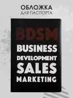 Обложка для паспорта BDSM - Business development Sales Marketing