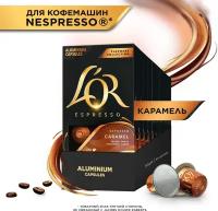 Кофе в капсулах L'OR Espresso Caramel, интенсивность 8, 10 кап. в уп., 10 уп