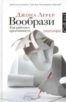 Вообрази. Как работает креативность