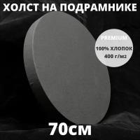 Холст на подрамнике круглый грунтованный диаметр 70 см, плотность 400 г/м2