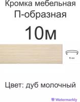 Мебельная кромка, 16мм ( 10 метров), профиль ПВХ кант, накладной, цвет: дуб молочный