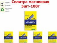 Селитра магниевая 20г, 5шт