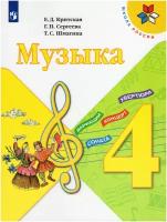 Музыка. 4 класс. Учебник / Критская Е.Д., Сергеева Г.П., Шмагина Т.С. / 2022