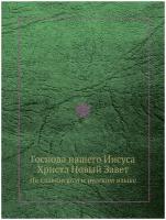Господа нашего Иисуса Христа Новый Завeт. На славянском и русском языке