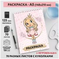 Раскраска для детей/ девочек А5, 70 разных изображений, непромокашка, Куколки 1, coloring_book_А5_dolls_1