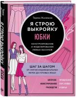 Жилевска Т. Я строю выкройку. Юбки. Конструирование и моделирование любых фасонов