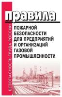 Вппб 01-04-98. Правила пожарной безопасности для предприятий и организаций газовой промышленности