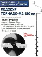 Ледобур ТОРНАДО-М2 150R мм, правое вращение, без чехла Тонар