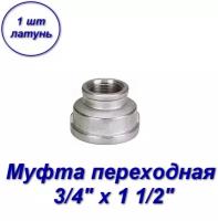 Муфта переходная 3/4" х 1 1/2" вн-вн с резьбой