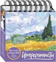 Не указан "Импрессионисты. Пшеничное поле с кипарисами. Настольный календарь в футляре"