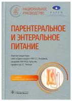 Петриков С.С., М.Ш. Хубутия, Т.С. Попова "Национальное руководство. Парентеральное и энтеральное питание"