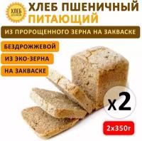 (2х350гр ) Хлеб Пшеничный питающий, цельнозерновой, бездрожжевой, на ржаной закваске - Хлеб для Жизни