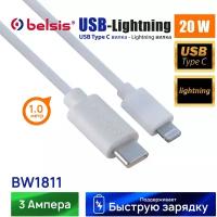 Кабель для Айфона Type C-Lightning Belsis, длина 1 метр, быстрая зарядка PD 20W /BW1811