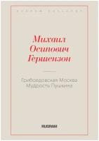 Грибоедовская Москва. Мудрость Пушкина