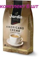 Кофе в зернах Jardin Americano Crema (Жардин Американо Крема), 1 кг (комплект 8 шт.) 6010903
