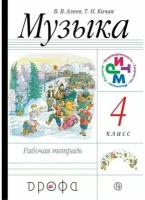 Алеев. Музыка 4 класс. Рабочая тетрадь. ФГОС / Дрофа